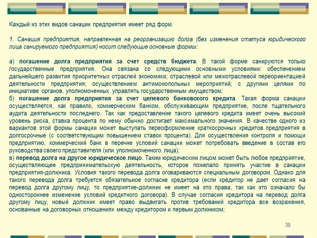 39 Каждый из этих видов санации предприятия имеет ряд форм. 1. Санация предприятия, направленная